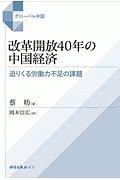 改革開放４０年の中国経済　迫りくる労働力不足の課題