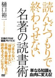 「読んだつもり」で終わらせない名著の読み方