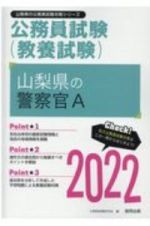 山梨県の警察官Ａ　２０２２