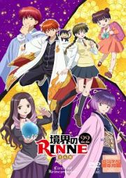 境界のＲＩＮＮＥ　（第３シーズン）【２２】