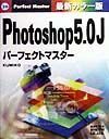 Ｐｈｏｔｏｓｈｏｐ　５．０Ｊパーフェクトマスター