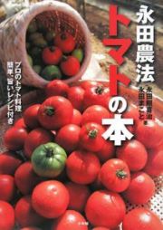 永田農法　トマトの本