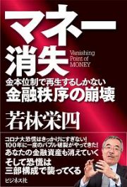 マネー消失　金本位制で再生するしかない金融秩序の崩壊