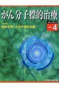 がん分子標的治療　４－２