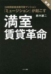 ２４時間楽器演奏可能マンション　「ミュージション」が起こす　満室賃貸革命＜新版＞