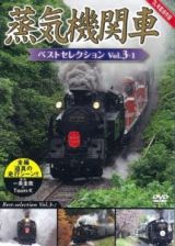 蒸気機関車ベストセレクション　ＶＯＬ．３－１　北海道／関東篇