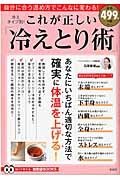 冷えタイプ別！　これが正しい「冷えとり術」　知って得する！知恵袋ＢＯＯＫＳ