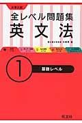 大学入試　全レベル問題集　英文法　基礎レベル