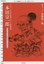 本田宗一郎　ものづくり日本を世界に示した技術屋魂