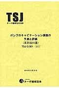 ポンプのキャビテーション損傷の予測と評価　英訳版付属