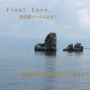 Ｆｉｎａｌ　Ｌｏｖｅ　琵琶湖パールによせて