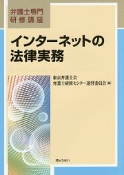 インターネットの法律実務　弁護士専門研修講座