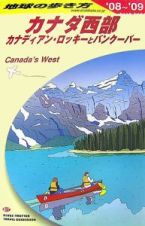 地球の歩き方　カナダ西部＜改訂第１２版＞　２００８－２００９
