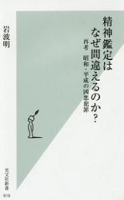 精神鑑定はなぜ間違えるのか？