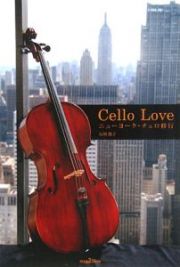 Ｃｅｌｌｏ　Ｌｏｖｅ