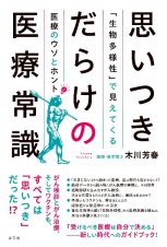 思いつきだらけの医療常識　「生物多様性」で見えてくる医療のウソとホント