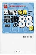 漆原の物理　物理基礎・物理　最強の８８題＜三訂版＞