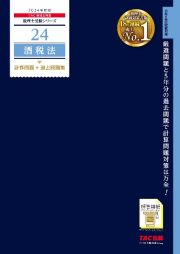 酒税法計算問題＋過去問題集　２０２４年度版