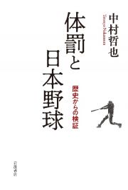 体罰と日本野球　歴史からの検証