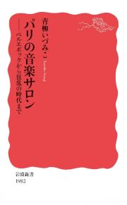 パリの音楽サロン　ベルエポックから狂乱の時代まで