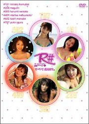 Ｒ＃　すべて見せます　ＤＶＤ－ＢＯＸ