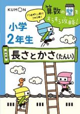 小学２年生　長さとかさ（たんい）　算数の壁をすらすら攻略！４