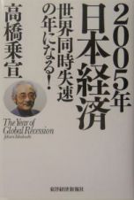 ２００５年日本経済世界同時失速の年になる！