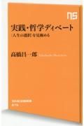 実践・哲学ディベート　「人生の選択」を見極める