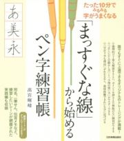 「まっすぐな線」から始めるペン字練習帳