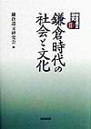 鎌倉遺文研究　鎌倉時代の社会と文化