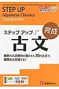 大学入試　ステップアップ　古文　完成