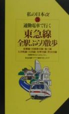 通勤電車で行く東急線全駅ぶらり散歩