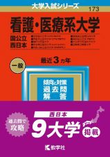 看護・医療系大学〈国公立　西日本〉　滋賀医科大学（医学部〈看護学科〉）・京都府立医科大学（医学部〈看護学科〉）・神戸市看護大学・奈良県立医科大学（医学部〈看護学科〉）・和歌山県立医科大学（保健看護学部）・愛媛県立医療技術大学・高知県立大２０２３