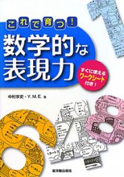 数学的な表現力　これで育つ！