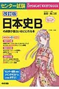 センター試験　日本史Ｂの点数が面白いほどとれる本＜改訂版＞