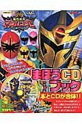 魔法戦隊マジレンジャー　まほうＣＤブック