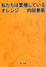 私たちは繁殖しているオレンジ