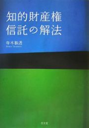 知的財産権信託の解法