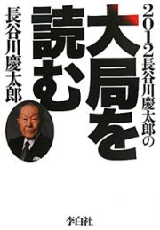 長谷川慶太郎の大局を読む　２０１２