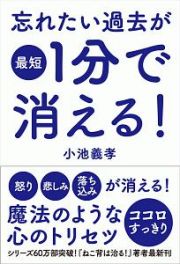 忘れたい過去が最短１分で消える！