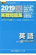 大学入試センター試験　実戦問題集　英語（リスニング）　ＣＤ３枚付　駿台大学入試完全対策シリーズ　２０１９