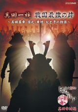 歴史秘話ヒストリア　真田一族戦国最強の絆　～真田昌幸・信之・幸村　父と子の物語～