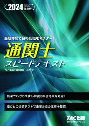 通関士スピードテキスト　２０２４年度版