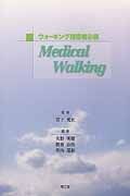 Ｍｅｄｉｃａｌ　Ｗａｌｋｉｎｇ