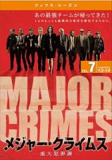 ＭＡＪＯＲ　ＣＲＩＭＥＳ　～重大犯罪課　＜フィフス・シーズン＞Ｖｏｌ．７