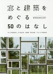 窓と建築をめぐる５０のはなし