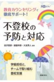 不登校の予防と対応　教育カウンセリングで徹底サポート！