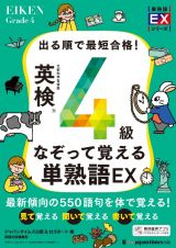 なぞって覚える英検（Ｒ）４級単熟語