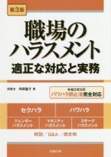 職場のハラスメント　適正な対応と実務　第３版