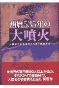 西暦５３５年の大噴火